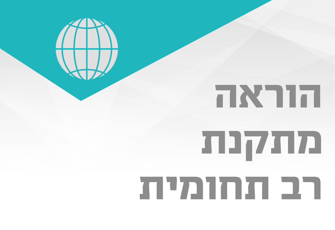 הוראה מתקנת רב תחומית