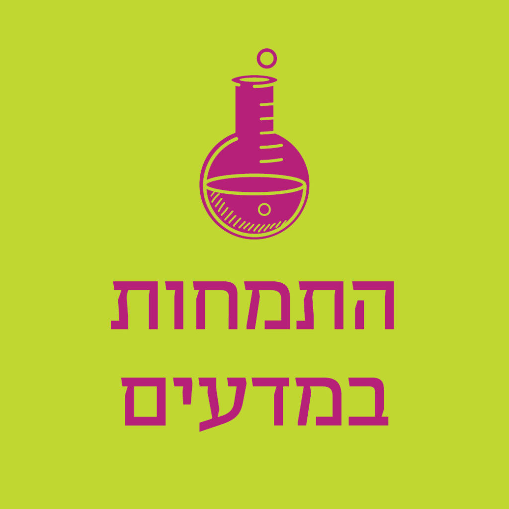התמחות במדעים