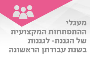 מעגלי התפתחות הקצועית של הגגנות בשנת עבודתן הראשונה