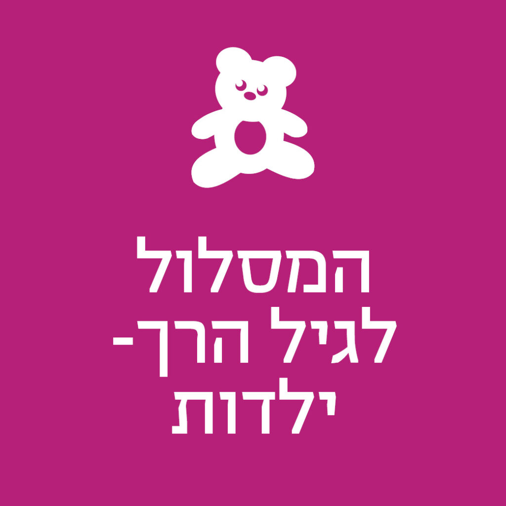 המסלול לגיל הרך