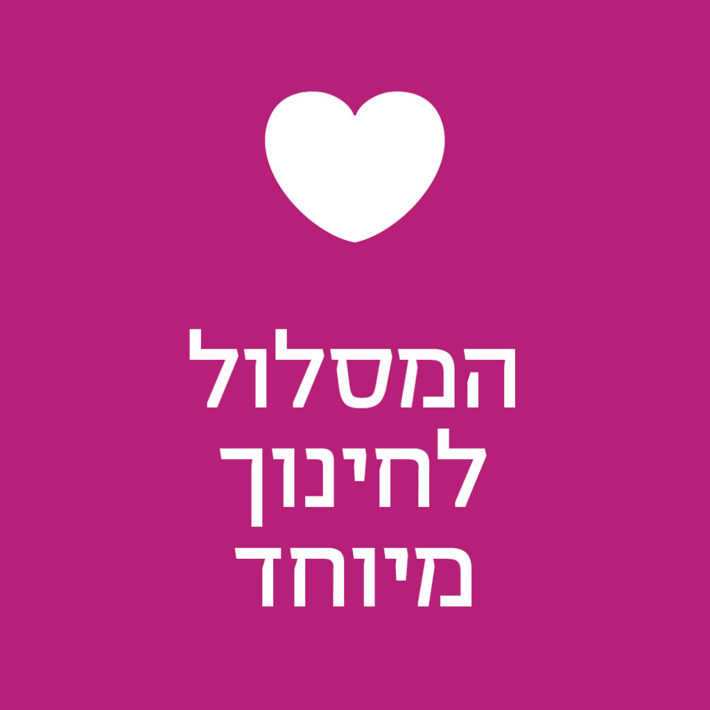 המסלול לחינוך מיוחד