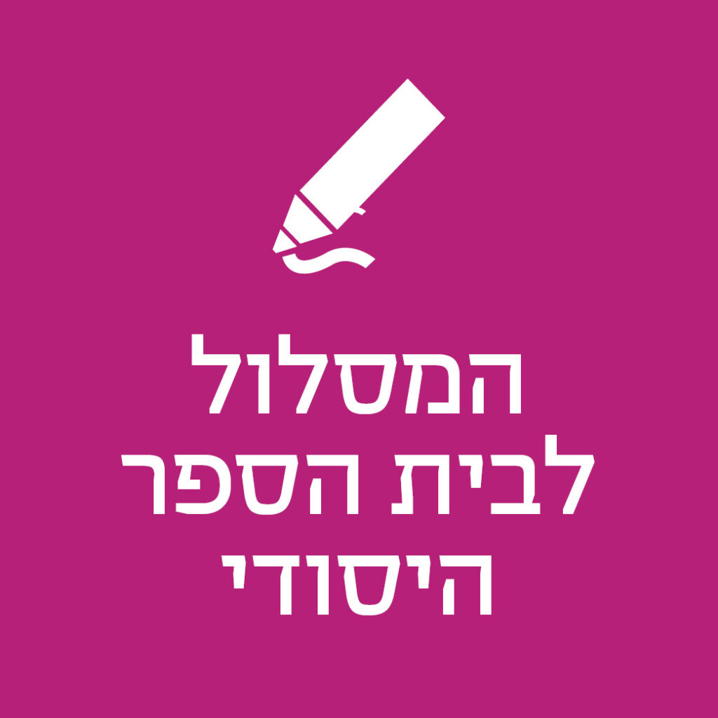 המסלול לבית הספר היסודי