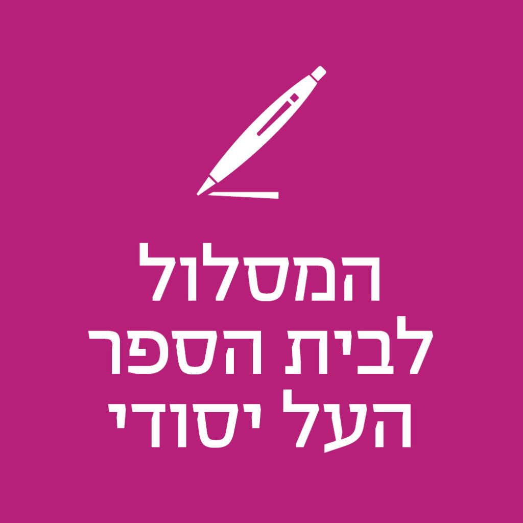 המסלול לבית הספר העל יסודי