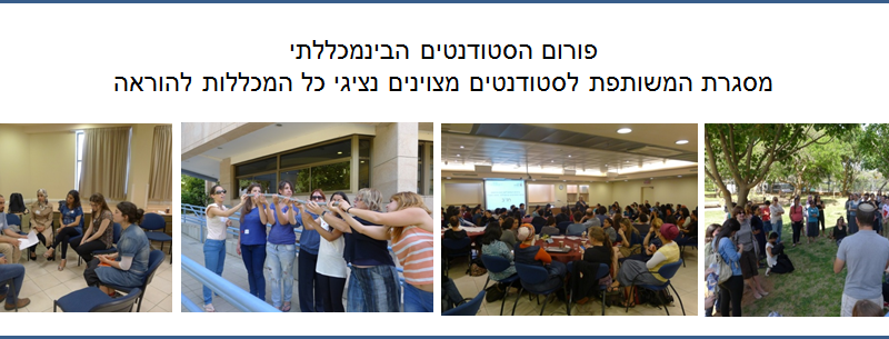 פורום הסטודנטים הבינמכללתי מסגרת המשותפת לסטודנטים מצוינים נציגי כל המכללות להוראה