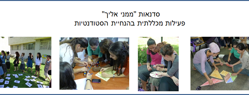 סדנאות "ממני אליך", פעילות מכללתית בהנחיית הסטודנטיות