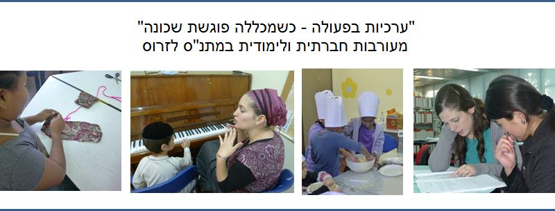 "ערכיות בפעולה - כשמכללה פוגשת שכונה", מעורבות חברתית ולימודית במתנ"ס לזרוס