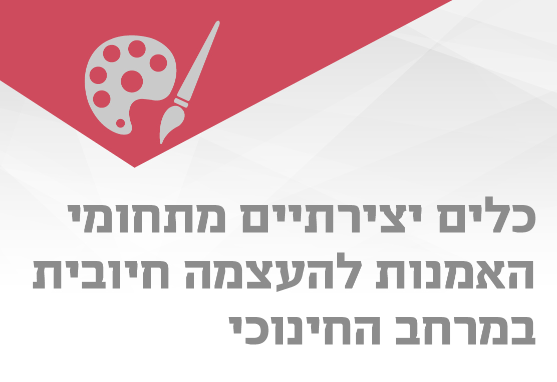 כלים יצירתיים מתחומי האמנות להעצמה חיובית במרחב החינוכי