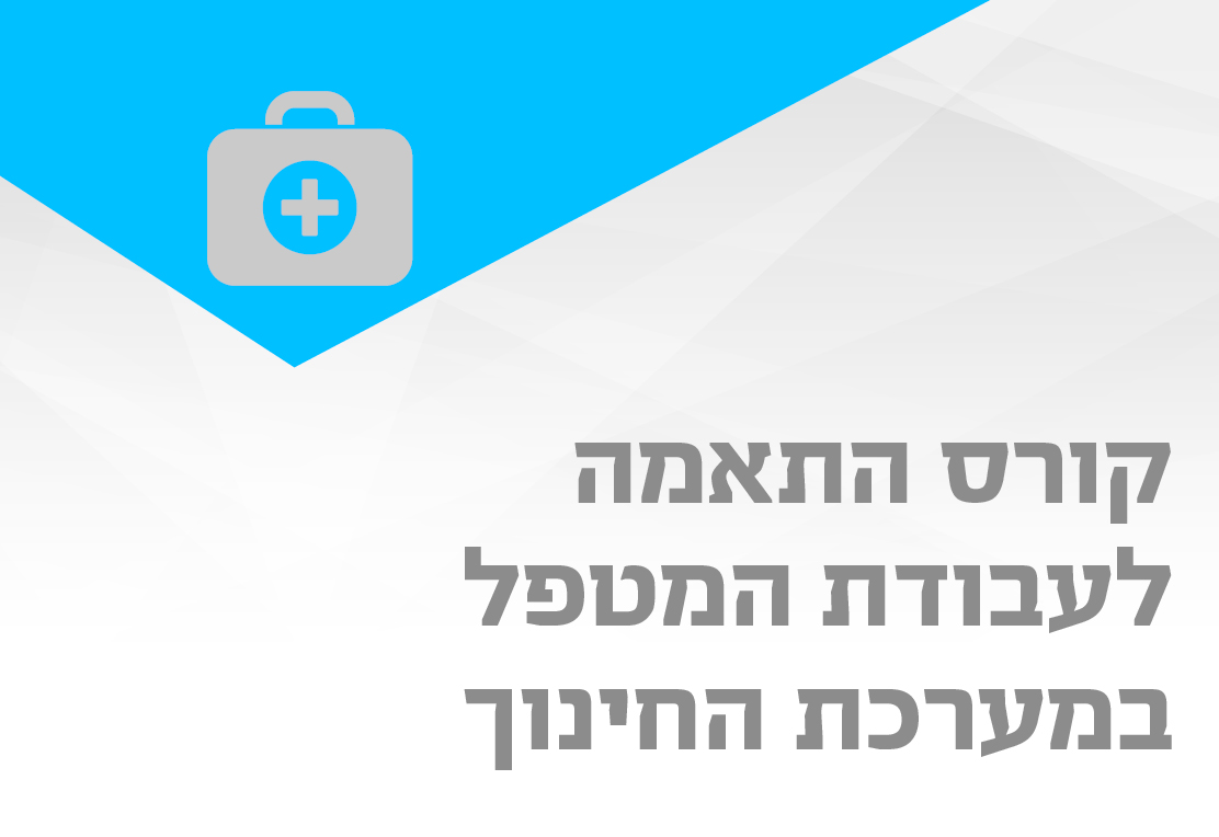 קורס התאמה לעבודת המטפל במערכת החינוך