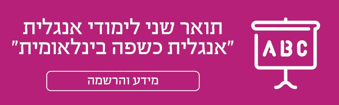 תואר שני בחינוך לימודי אנגלית "אנגלית כשפה בינלאומית" מידע והרשמה