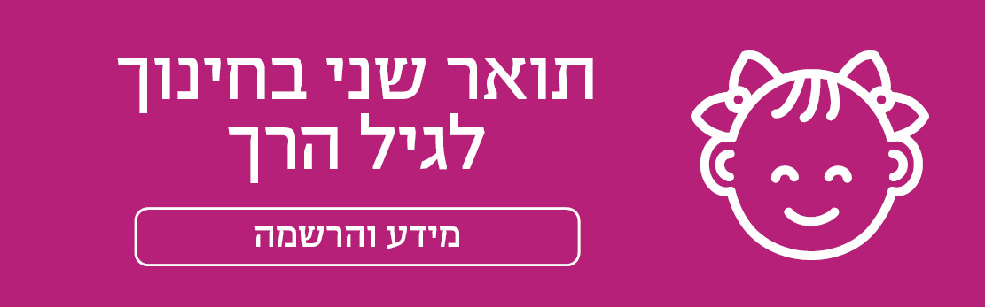 תואר שני בחינוך לגיל הרך מידע והרשמה