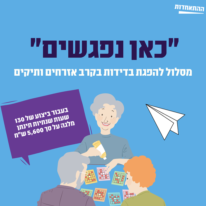 "כאן נפגשים" מסלול להפגת בדידות בקרב אזרחים ותיקים. בעבור ביצוע של 130 שעות שנתיות תינתן מלגה על סך 5,600 ש"ח