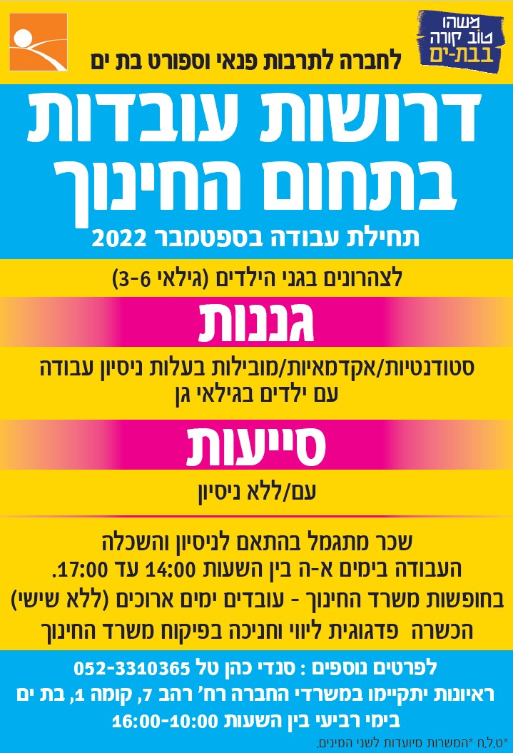 דרושוץ עובדות בתחום החינוך תחילת עבודה בספטמבר 2022 לפרטים נוספים סנדי כהן טלפון 052-3310635