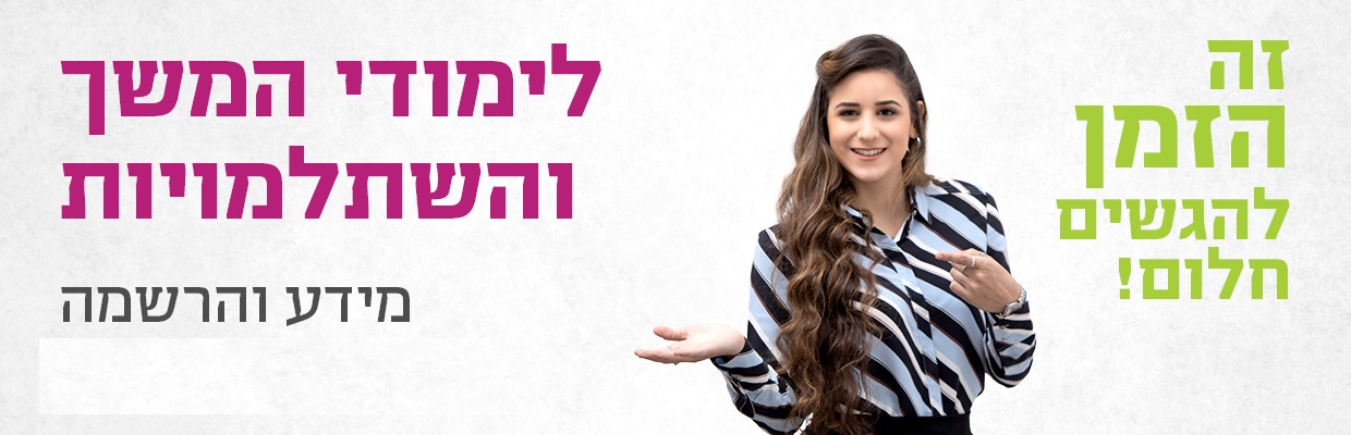 לימודי-המשך-והשתלמויות