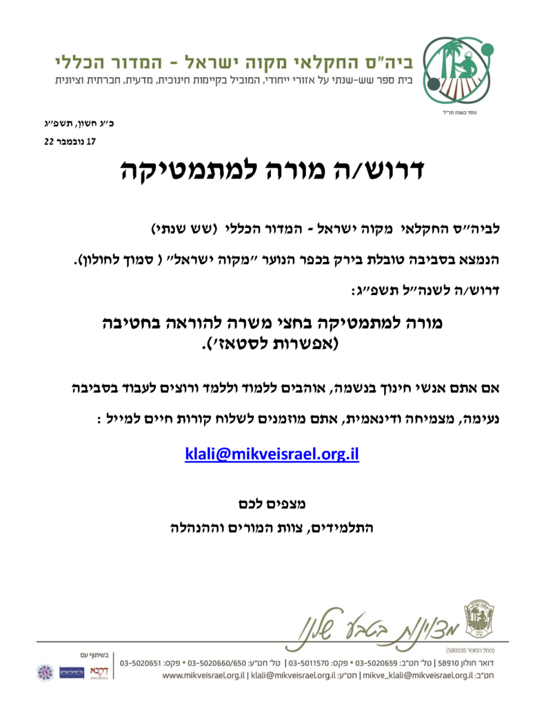 דרושה מורה למתמטיקה לביה"ס החקלאי מקוה ישראל