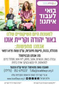 אלווין ישראל, למעונות היום השיקומיים שלנו באור יהודה וקריית אונו אנחנו מחפשות: מנהלת, גננות, סייעות חינוכיות,עו"ס וצוות פרא רופאי. הגשת קורות חיים למייל tzlila@israelelwyn.org.il 052-6793237 צלילה