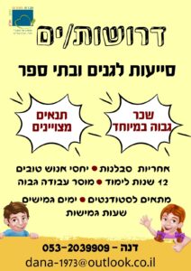 דרושות/ים סייעות לגנים ובתי ספר, 12 שנות לימוד, מוסר עבודה גבוה. מתאים לסטודנטים, ימים ושעות גמישות. דנה 053-2039909