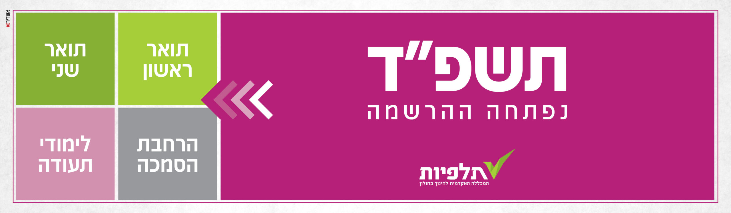תשפד נפתחה ההרשמה. תואר ראשון, תואר שני, הרחבת הסמכה, לימודי תעודה