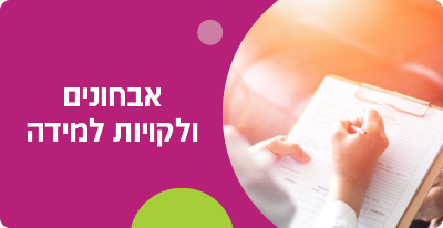 אבחונים ולקויות למידה
