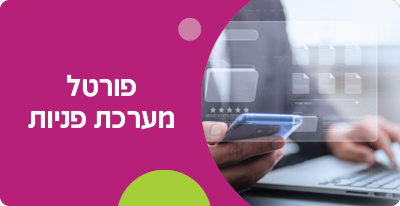 פורטל מערכת פניות