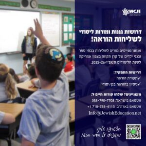 דרושות גננות ומורות ליסודי לשליחות הוראה! אנחנו מגייסים מורים לשליחות בבתי ספר וגני ילדים של קרן תקווה בצפון אמריקה לשנת הלימודים תשפ"ו 2025-26