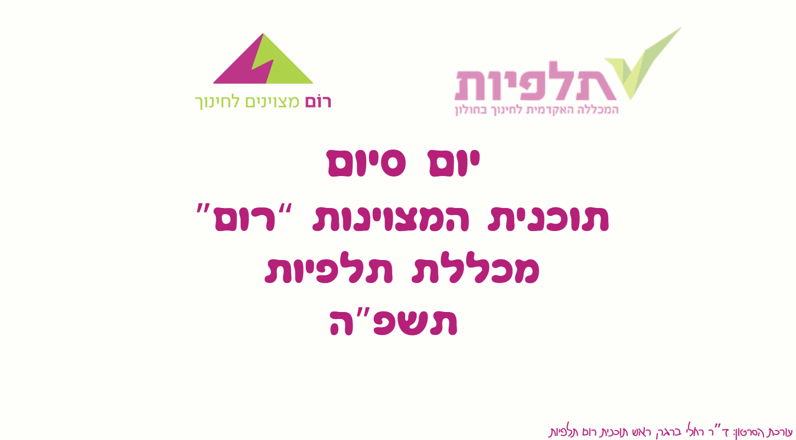 סיום מצוינות תשפה