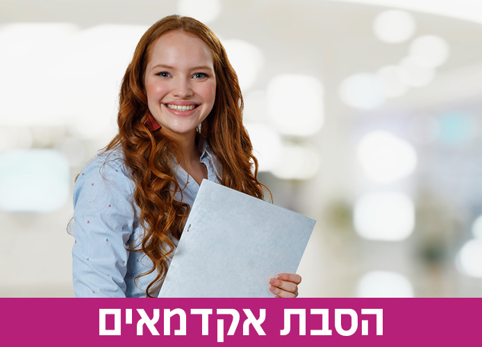 תמונה הסבת אקדמאים