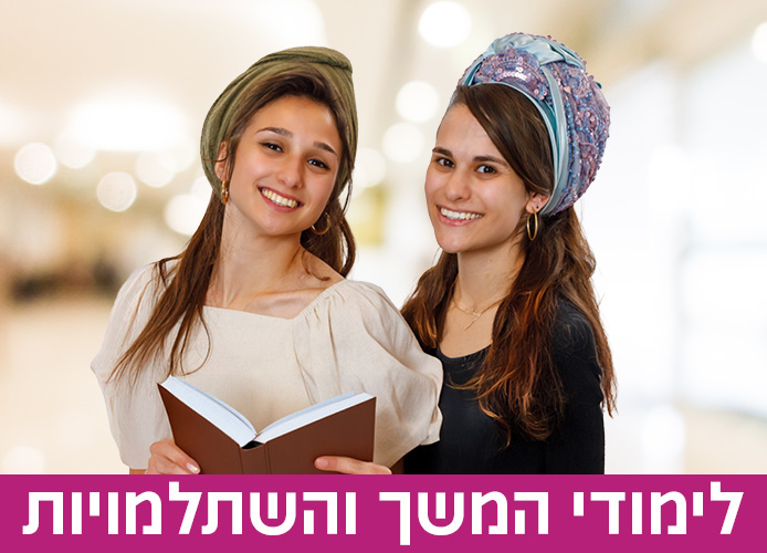 תמונה לימודי המשך