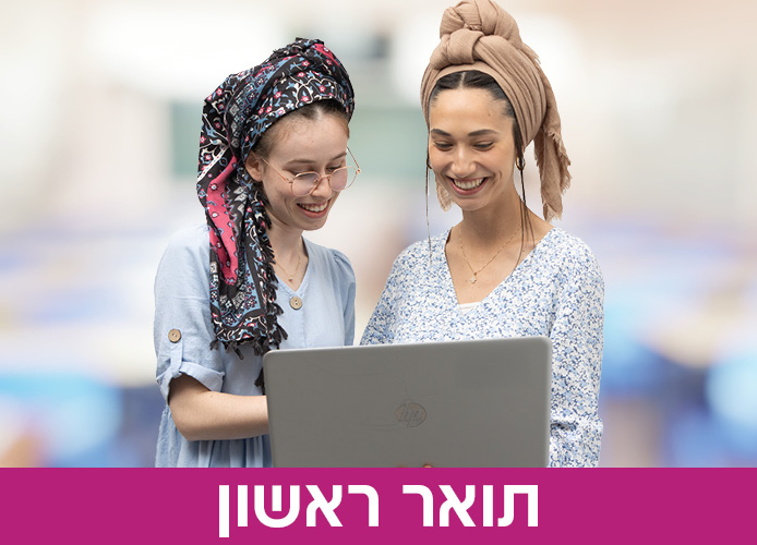 תמונה תואר ראשון