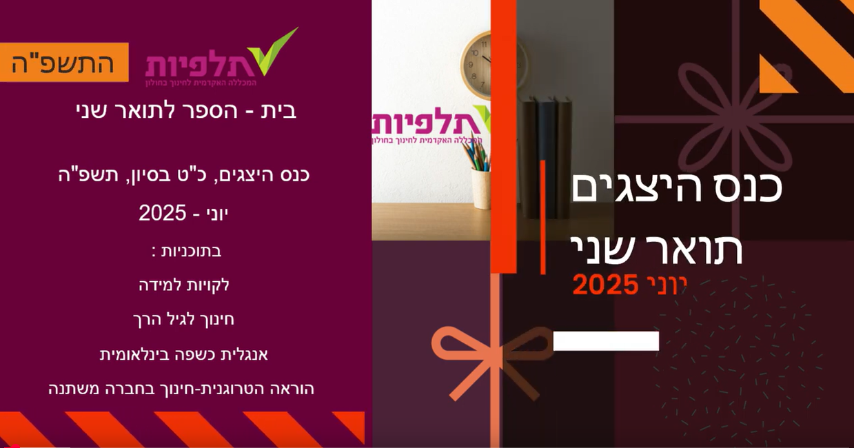 כנס היצגים תואר שני יוני 2025. בתוכניות: לקויות למידה, חינוך לגיל הרך, אנגלית כשפה בינלאומית, הוראה הטרוגנית - חינוך בחברה משתנה