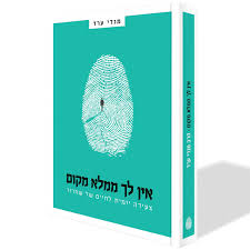 אין לך ממלא מקום : צעדים קטנים להגשמת חלומות גדולים / הרב מנדי ערד