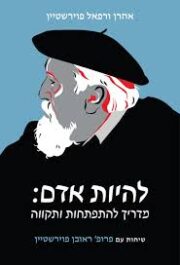 להיות אדם : מדריך להתפתחות ותקווה : שיחות עם פרופ' ראובן פוירשטיין / אהרן ורפאל פוירשטיין