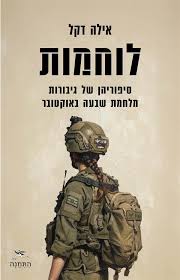לוחמות : סיפוריהן של גיבורות מלחמת שבעה באוקטובר / אילה דקל