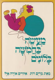 מעשה בחמישה בלונים / מרים רות. איורים: אורה אייל