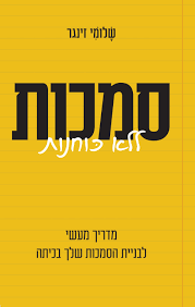 סמכות ללא כוחנות : מדריך מעשי לבניית הסמכות שלך בכיתה / שלומי זינגר
